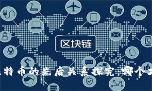 区块链和比特币的先后关系探究：哪个才是先有的?