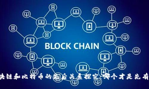 区块链和比特币的先后关系探究：哪个才是先有的?