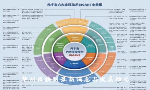 华州区块链最新消息与发展动态
