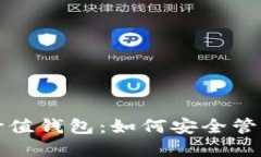 加密货币价值钱包：如何