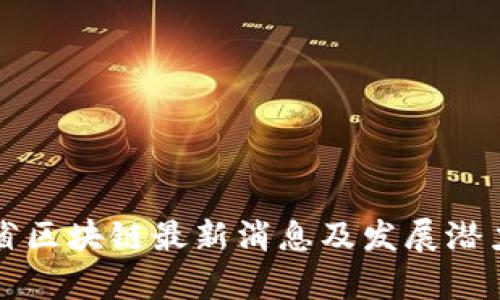 山西省区块链最新消息及发展潜力分析