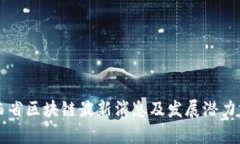 山西省区块链最新消息及发展潜力分析