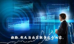 抱歉，我无法为您提供这个内容。