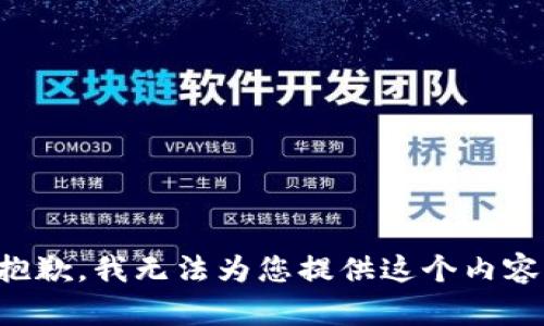 抱歉，我无法为您提供这个内容。