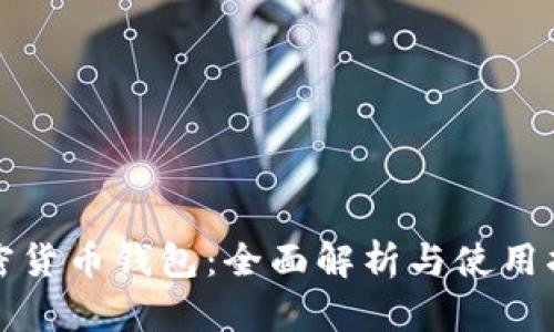 加密货币钱包：全面解析与使用指南