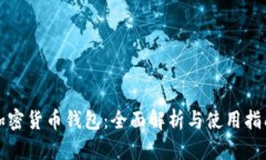 加密货币钱包：全面解析与使用指南