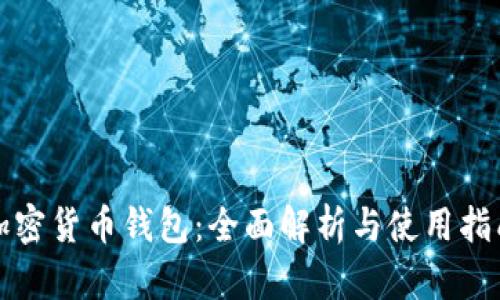 加密货币钱包：全面解析与使用指南
