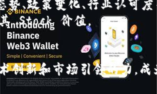 jiaoti爱迪尔区块链最新动态与发展分析/jiaoti
爱迪尔区块链, 最新动态, 区块链技术, 加密货币, 投资机会/guanjianci

在当今数字经济的高速发展中，区块链技术作为支柱之一，正在不断推动市场变革。爱迪尔区块链作为行业中的一员，近年来通过不断创新和技术升级，不仅吸引了资本的关注，也为用户提供了更多的投资选择和应用场景。本文将详细介绍爱迪尔区块链的最新信息、发展趋势以及相关问题的深入解析。

1. 爱迪尔区块链的基本概念与构架
爱迪尔区块链是一种基于分布式账本技术的系统，旨在通过去中心化的方法来提高交易的透明度与安全性。传统的中心化金融模式存在着数据泄露、交易不透明等问题，而爱迪尔区块链通过去中心化的方案，能够有效地降低这些风险。
爱迪尔区块链的架构主要由三个层级构成：数据层、网络层和应用层。数据层负责存储所有的交易数据，确保其不可篡改；网络层则是区块链运行的基础，支持节点之间的交互，确保数据的一致性与安全性；应用层则是用户与区块链平台的直接交互界面，包含了各类基于区块链的应用和服务。

2. 爱迪尔区块链的最新动态
近期，爱迪尔区块链在技术更新和市场拓展方面都有了显著的进展。例如，他们刚刚推出了一款新的智能合约功能，此功能不仅提高了交易的速度，还为用户提供了更好的保障。用户在进行交易时，可以通过智能合约自动执行合约条款，避免人工干预带来的风险。
此外，爱迪尔区块链正在积极超越传统的金融领域，向供应链管理、医疗健康、版权保护等行业拓展，以期实现技术的多元化应用。这些努力不仅可以提升自身的市场竞争力，也为各个行业的数字转型提供了新的解决方案。

3. 爱迪尔区块链对投资者的吸引力
对于投资者来说，爱迪尔区块链的吸引力主要体现在几个方面：
首先是其技术创新性。随着区块链技术的不断发展，能够提供独特解决方案的平台将会获得市场的青睐。爱迪尔区块链在安全性、交易效率、用户体验等方面的持续升级，展示了其领先的技术能力。
其次是市场需求的增长。越来越多的企业和用户开始认识到区块链技术的价值，这为制订长期投资计划的投资者提供了可能的机会。爱迪尔区块链正是在这一市场背景下，找到了自身发展的契机。
最后，爱迪尔区块链在合规性方面也取得了一定的成果。随着全球范围内对区块链和加密货币监管的加强，能够快速符合相关法规的平台将更容易获得投资者的信任。

4. 爱迪尔区块链应用场景的探索
随着技术的进步，爱迪尔区块链在多个应用场景中表现出色。以下是几个值得关注的领域：
在金融服务方面，爱迪尔区块链提供了更加快捷、安全的融资解决方案。通过区块链技术，企业可以快速进行资产的转移与交易，降低融资成本的同时，提高了效率。
在供应链管理中，爱迪尔区块链可以有效地追踪产品的流通来源以及运输流程。这在提升用户信任度的同时，还能帮助企业进行资源配置，降低运营成本。
在医疗健康领域，爱迪尔区块链能够为患者提供安全、私密且透明的健康数据管理方式。通过分布式账本，患者可以控制自己的健康数据，确保数据的安全，同时也能帮助医疗机构提升营运效率。

5. 爱迪尔区块链的未来展望
展望未来，爱迪尔区块链的前景依然广阔。随着区块链技术的不断成熟，爱迪尔区块链将继续深化在各行业中的应用，致力于提供更多的解决方案。此外，随着市场对去中心化金融（DeFi）及非同质化代币（NFT）需求的增加，爱迪尔区块链将在这方面搭建更多的桥梁。
同时，爱迪尔区块链还将加强与其他区块链平台的合作，以创建更加丰富的生态系统，以期在全球范围内提升其市场份额与影响力。

相关问题解析

问题一：爱迪尔区块链如何增强交易的安全性？
交易安全性是区块链技术开发的核心目标之一。爱迪尔区块链通过多种技术手段来加强交易的安全性。首先，爱迪尔区块链利用加密算法来保护用户的交易信息。这些加密算法确保了信息在传输和存储过程中的安全性，有效地防止了黑客的攻击和数据的窃取。
其次，爱迪尔区块链采用多重签名机制，确保每一笔交易都需经过多方确认，降低了单点失败的风险。每个节点只有在满足特定条件下才能执行交易，这种去中心化的设计大幅提高了交易的可靠性。
此外，爱迪尔区块链在数据存储上也采取了分布式的做法，即将数据分散存储在不同的节点上。这意味着即使某个节点遭受攻击，攻击者也无法对整个平台造成致命的影响，从而提高了系统整体的安全性。最后，爱迪尔区块链还重视对用户信息的保护，通过加强用户身份验证来防止冒名顶替等问题。

问题二：爱迪尔区块链的盈利模式是什么？
爱迪尔区块链的盈利模式主要可以从几个方面进行分析。首先，它可以通过交易费用来获取收入。在用户进行交易时，爱迪尔区块链会收取一定比例的交易手续费。这是区块链平台最常见的盈利方式。
其次，爱迪尔区块链还可能利用其开放平台提供的API服务向第三方开发者收取费用。通过开放接口，开发者可以在爱迪尔区块链的平台上进行创新和开发应用，爱迪尔区块链则通过提供支持服务和技术支持来获得收入。
此外，爱迪尔区块链还可以通过推出各种金融产品来实现盈利，例如贷款、兑换等服务。这些服务不仅满足用户的需求，同时也为平台带来了稳定的现金流。
最后，随着市场的发展，爱迪尔区块链还可能进入其他新兴市场，例如 NFTs 和 DeFi，以进一步增加其收入来源。

问题三：爱迪尔区块链在行业中的竞争优势是什么？
爱迪尔区块链在行业中的竞争优势主要体现在技术创新、市场需求抓取和用户信任等多个方面。首先，爱迪尔区块链不断投入于技术研发，推出的智能合约和数据处理能力使其相比传统平台具有更高的交易效率和用户体验。
其次，爱迪尔区块链能够及时洞察市场的需求变化，积极拓展应用场景，多样化的产品线为不同领域的用户提供了多种选择。此外，其跨行业合作的模式也增强了自身在市场上的影响力。
最后，爱迪尔区块链重视用户信任度的建立，通过合规性和透明性来获得用户的认可。它坚持打造公开透明的运营体系，确保用户的信息和资金安全，从而建立起对用户的信任。今年来，用户对以太坊、比特币等传统区块链技术的信任度在逐渐降低，爱迪尔区块链恰好兑现了其在安全性和透明性上所承诺的目标。

问题四：爱迪尔区块链未来可能的应用领域是什么？
随着区块链技术的进一步发展，爱迪尔区块链未来可能拓展至多种应用领域。金融服务仍然是其主要的应用方向，通过提供更为高效、透明的交易解决方案来吸引更多的用户。
其次，医疗行业也是一个前景广阔的应用领域。爱迪尔区块链可以为患者提供数据保护和健康管理的服务，帮助医护人员高效、准确地管理医疗资源。
在版权保护领域，爱迪尔区块链也具有相当强的潜在应用前景。通过区块链的不可篡改特性，创作者能够对自己的作品拥有更高的控制权，同时也能有效追踪和管理作品的使用情况。
此外，爱迪尔区块链还可能进入物联网（IoT）、智能合约等新兴领域，利用其去中心化的特性提升各类设备的效率和协同能力，为各个行业带来新的变革机遇。

问题五：如何评估爱迪尔区块链的投资价值？
评估爱迪尔区块链的投资价值时需要考虑多个因素。首先是其技术实力，包括区块链的安全性、交易效率、平台稳定性等，这些因素直接影响用户体验和市场竞争力。
其次，要关注爱迪尔区块链的发展进程，包括听取行业分析师、用户反馈、财务状况等信息，了解其未来发展方向。此外，市场对加密货币的整体态势、政策变化、行业认可度等，也是评估其投资价值的重要指标。
另外，观察爱迪尔区块链在各个行业的合作及应用能力，也是评估其潜在价值的一部分。若能与行业巨头合作，共同推动市场应用，将极大增强其 Stock 价值。
最后，投资者在做出决策时，应仔细分析其市场风险与预期收益，进行合理的资产配置，以最大限度降低投资损失的风险。

综上所述，爱迪尔区块链在技术发展、市场需求、用户体验等方面都展现了显著的优势。随着区块链时代的到来，爱迪尔区块链将继续发挥其技术创新和市场引领的力，成为推动数字经济发展的重要力量。