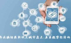 2023年区块链最新试点城市盘点：未来数字经济的