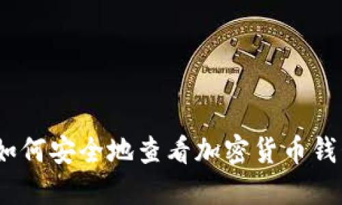 : 如何安全地查看加密货币钱包？