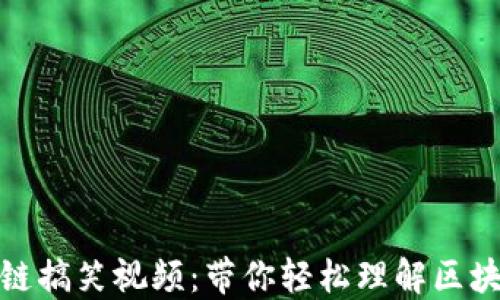 
屯币区块链搞笑视频：带你轻松理解区块链的乐趣