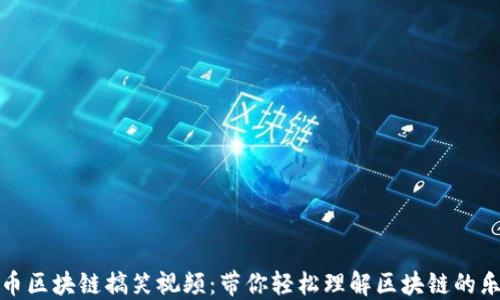 
屯币区块链搞笑视频：带你轻松理解区块链的乐趣