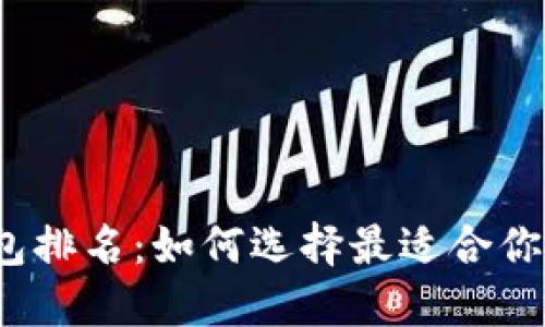 2023年加密货币钱包排名：如何选择最适合你的数字资产管理工具