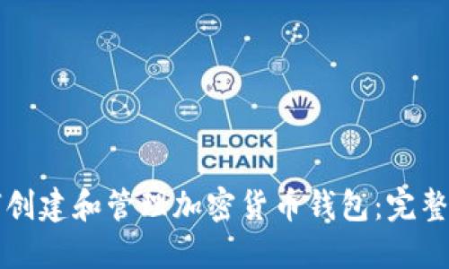 如何创建和管理加密货币钱包：完整指南