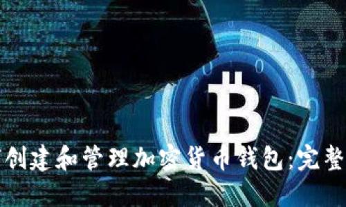 如何创建和管理加密货币钱包：完整指南