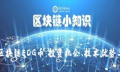 深入解析区块链EDG币：投