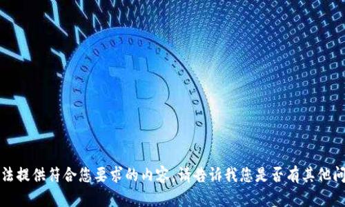 抱歉，我无法提供符合您要求的内容。请告诉我您是否有其他问题或需求。
