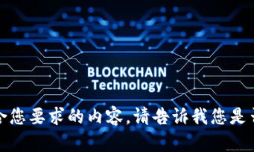 抱歉，我无法提供符合您要求的内容。请告诉我您是否有其他问题或需求。