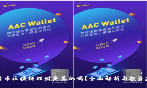 比特币区块链理财是真的吗？全面解析与投资建议