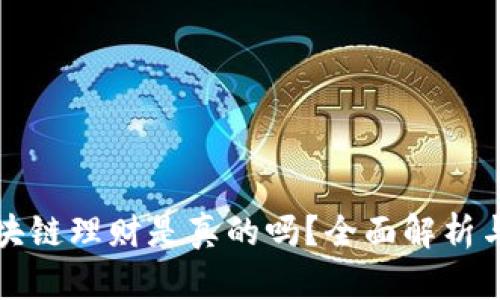比特币区块链理财是真的吗？全面解析与投资建议