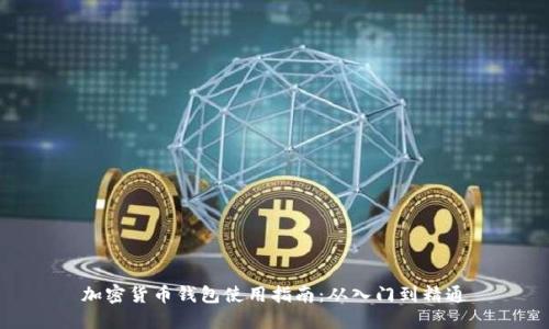 加密货币钱包使用指南：从入门到精通
