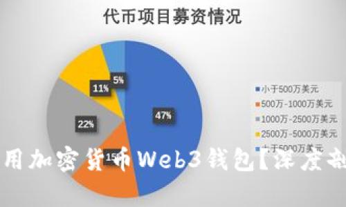 为什么应该使用加密货币Web3钱包？深度剖析与实用指南