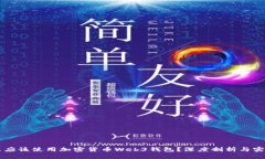 为什么应该使用加密货币Web3钱包？深度剖析与实