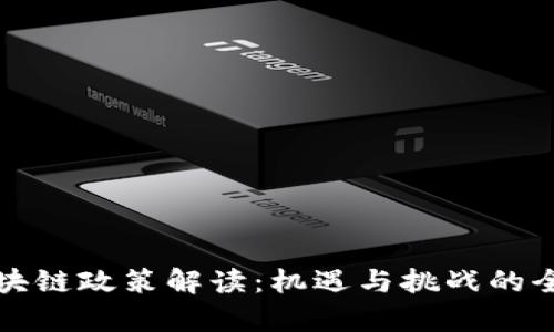 最新区块链政策解读：机遇与挑战的全面分析