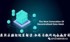 最新区块链政策解读：机