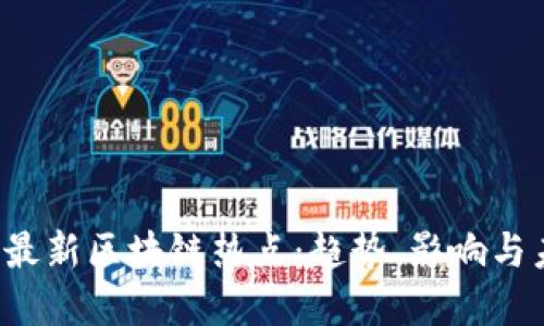 2023年最新区块链热点：趋势、影响与未来展望