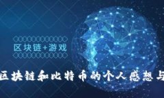 学习区块链和比特币的个