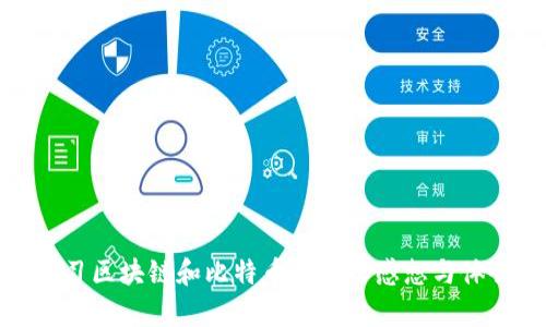 学习区块链和比特币的个人感想与体会