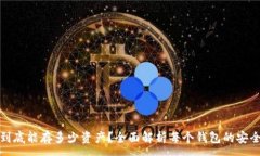 :加密货币钱包到底能存多少资产？全面解析每个