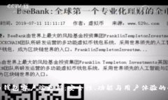 加密货币钱包客户端更新：安全性、功能与用户