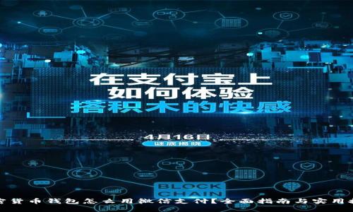 加密货币钱包怎么用微信支付？全面指南与实用技巧