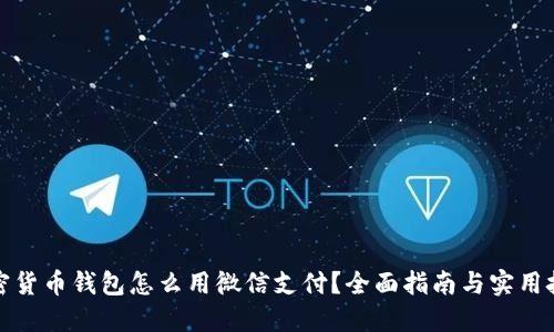 加密货币钱包怎么用微信支付？全面指南与实用技巧