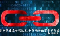 加密货币保存在冷钱包里，如何确保数字资产的