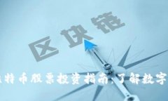 区块链与比特币股票投资