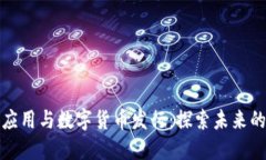 : 区块链应用与数字货币发