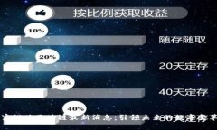 富媒体区块链最新消息：引领未来的数字变革