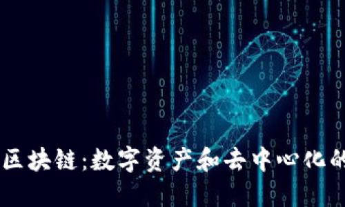 币亚区块链：数字资产和去中心化的未来