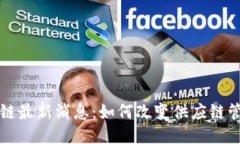 物流区块链最新消息：如何改变供应链管理的未