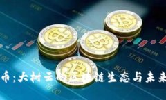UME币：大树云的区块链生态与未来展望