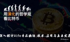 深入探讨Dife币区块链：技术、应用与未来发展