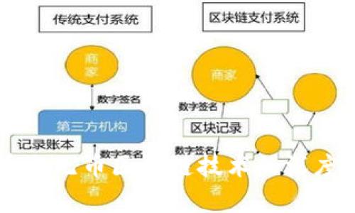 有币与无币区块链技术的深度剖析