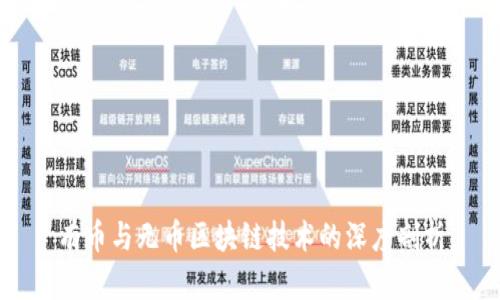 有币与无币区块链技术的深度剖析