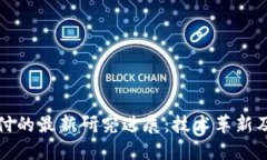 区块链支付的最新研究进展：技术革新及未来趋