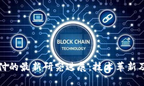 区块链支付的最新研究进展：技术革新及未来趋势