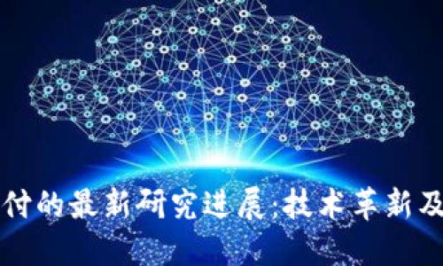 区块链支付的最新研究进展：技术革新及未来趋势