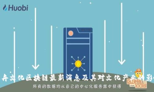 天舟文化区块链最新消息及其对文化产业的影响
